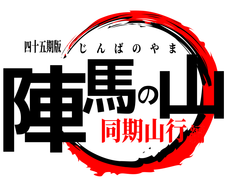 四十五期版 陣馬の山 じんばのやま 同期山行編