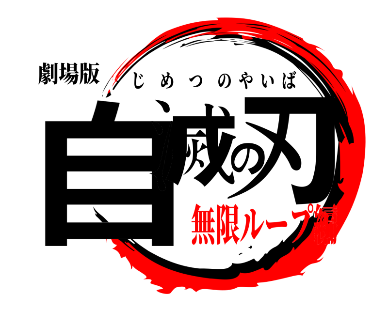 劇場版 自滅の刃 じめつのやいば 無限ループ編編