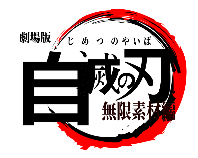 劇場版 自滅の刃 じめつのやいば 無限素材編編