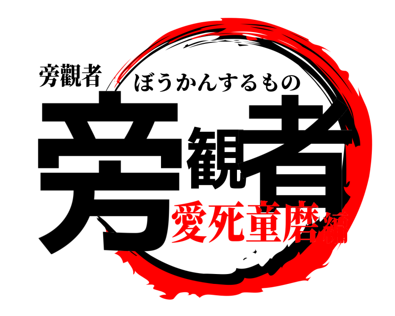 旁觀者 旁観者 ぼうかんするもの 愛死童磨編