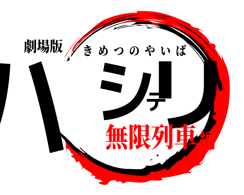 劇場版 ハシデリ きめつのやいば 無限列車編