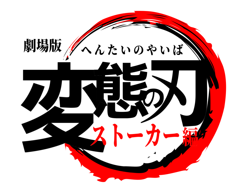 劇場版 変態の刃 へんたいのやいば ストーカー編