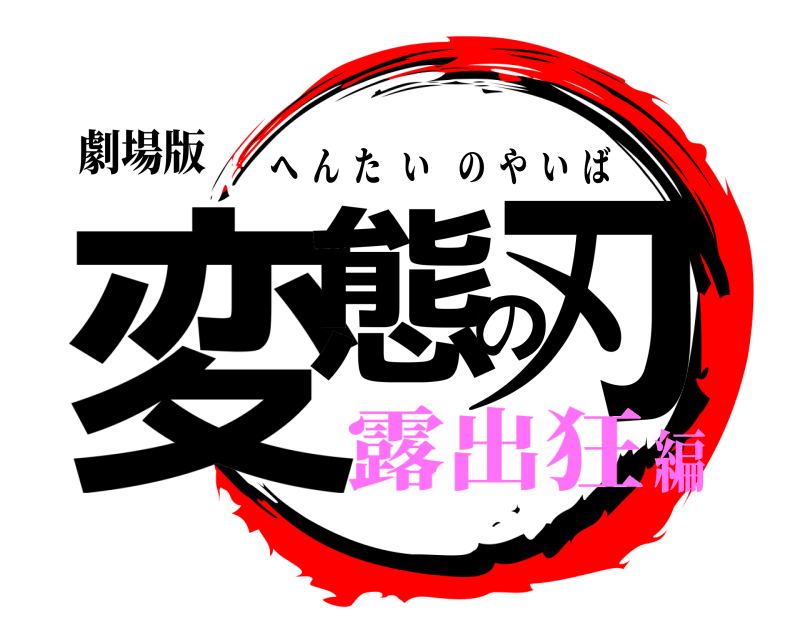 劇場版 変態の刃 へんたいのやいば 露出狂編