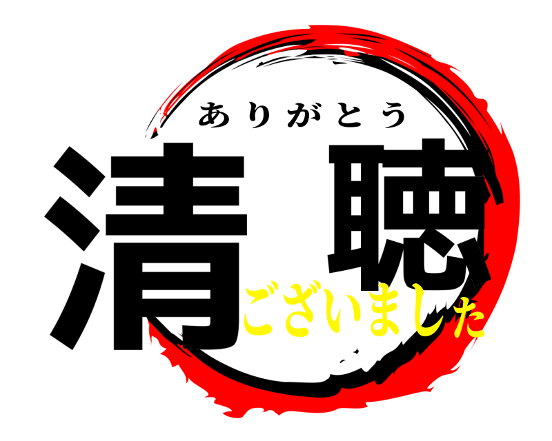  清  聴 ありがとう ございました