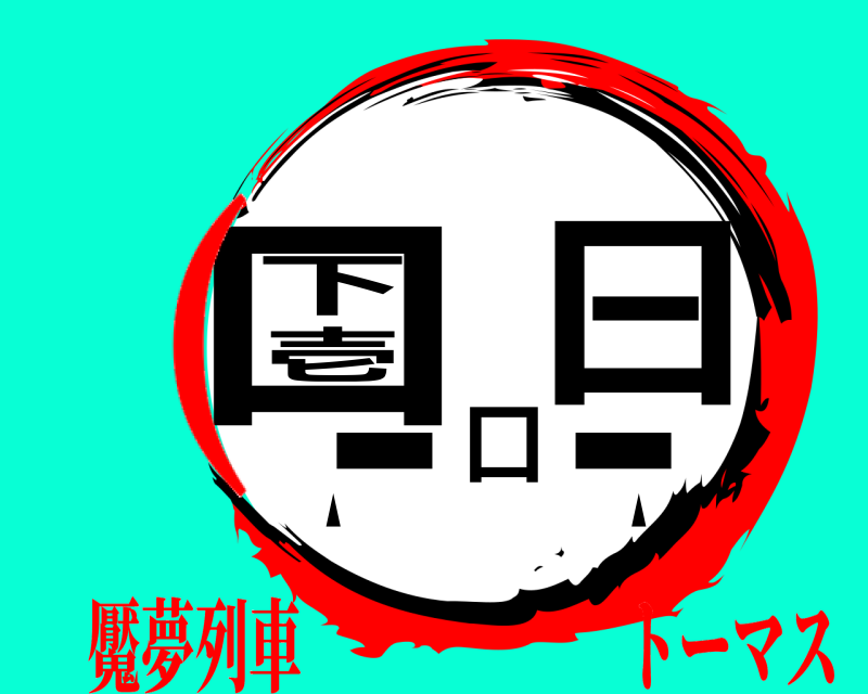 ■ ■ 口一口下壱口 ▲                   ▲ 魘夢列車      トーマス(