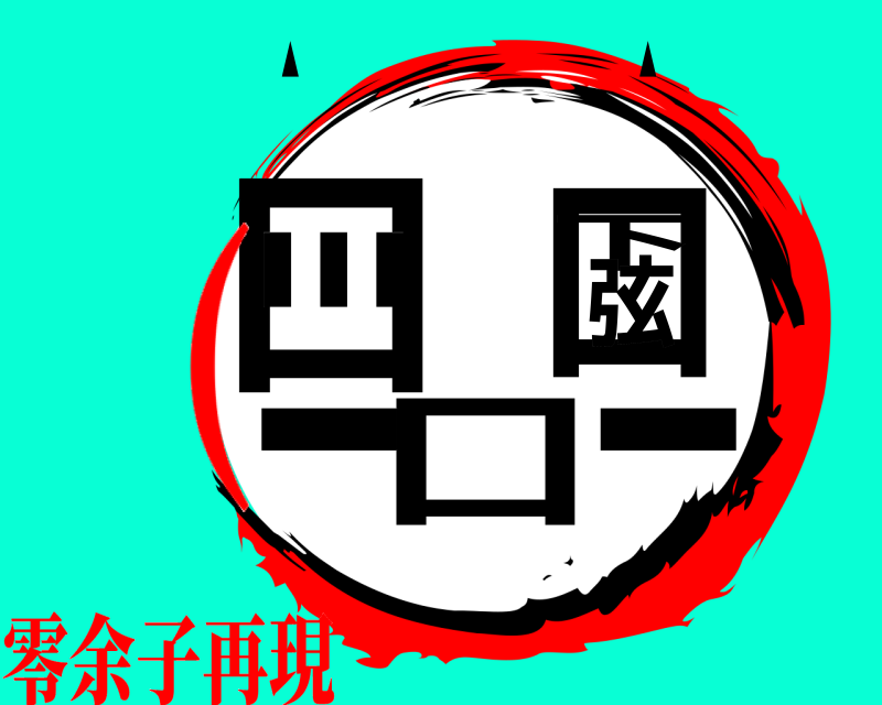 ■ ■ 口…口下弦口 ▲                   ▲ 零余子再現(