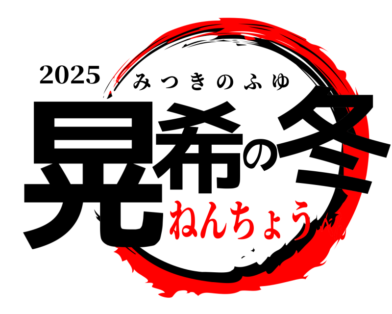 2025 晃希の冬 みつきのふゆ ねんちょうへん