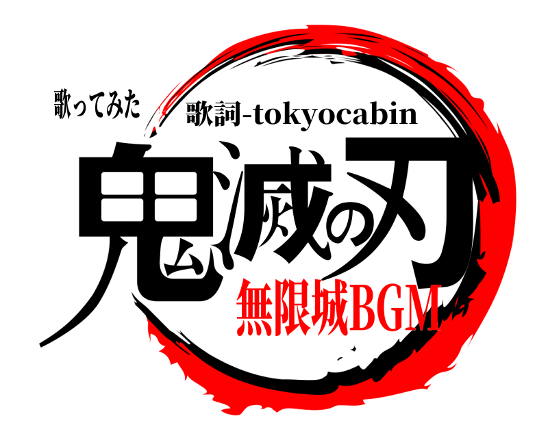 歌ってみた 鬼滅の刃 歌詞-tokyocabin 無限城BGM