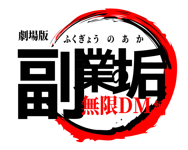 劇場版 副業の垢 ふくぎょうのあか 無限DM編