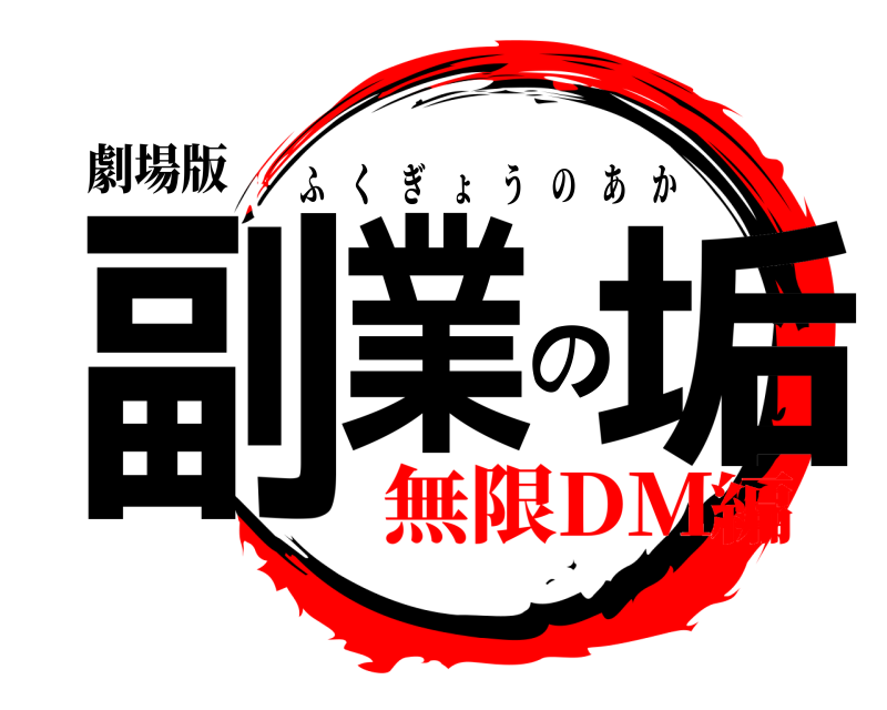 劇場版 副業の垢 ふくぎょうのあか 無限DM編