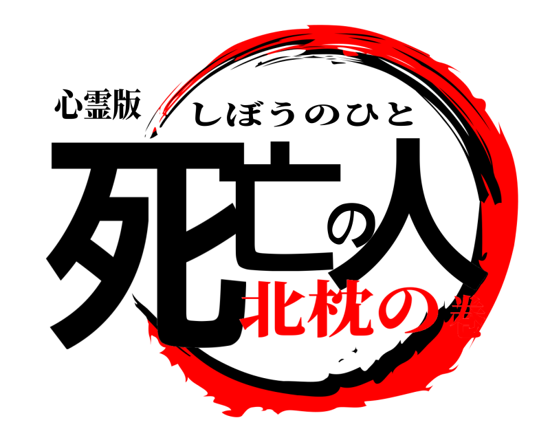 心霊版 死亡の人 しぼうのひと 北枕の巻