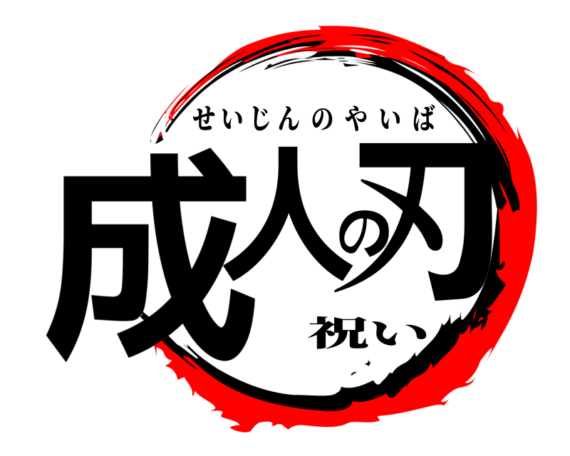 祝い 成人の刃 せいじんのやいば 