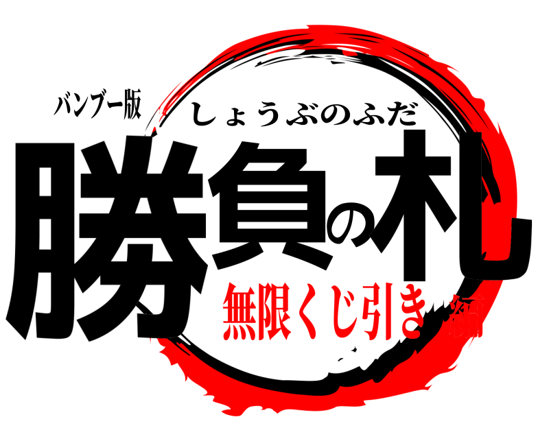 バンブー版 勝負の札 しょうぶのふだ 無限くじ引き編