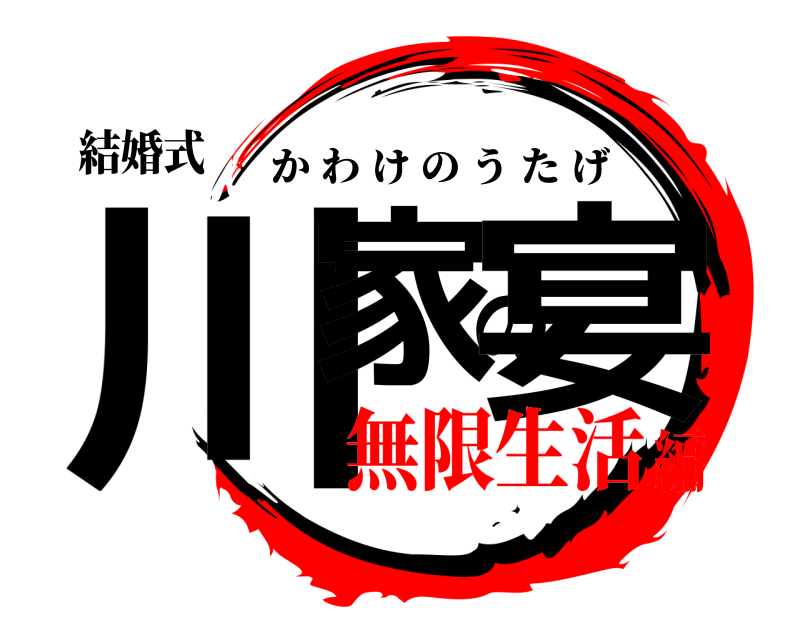 結婚式 川家の宴 かわけのうたげ 無限生活編