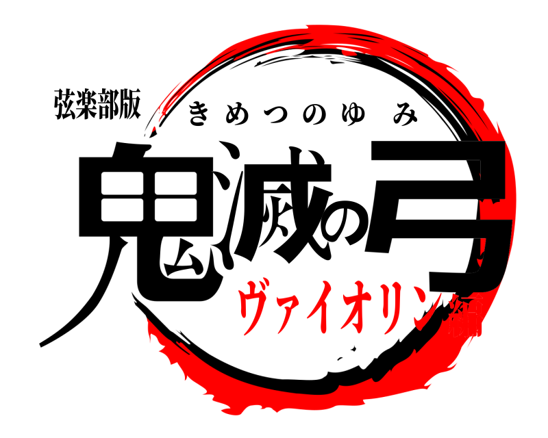 弦楽部版 鬼滅の弓 きめつのゆみ ヴァイオリン編