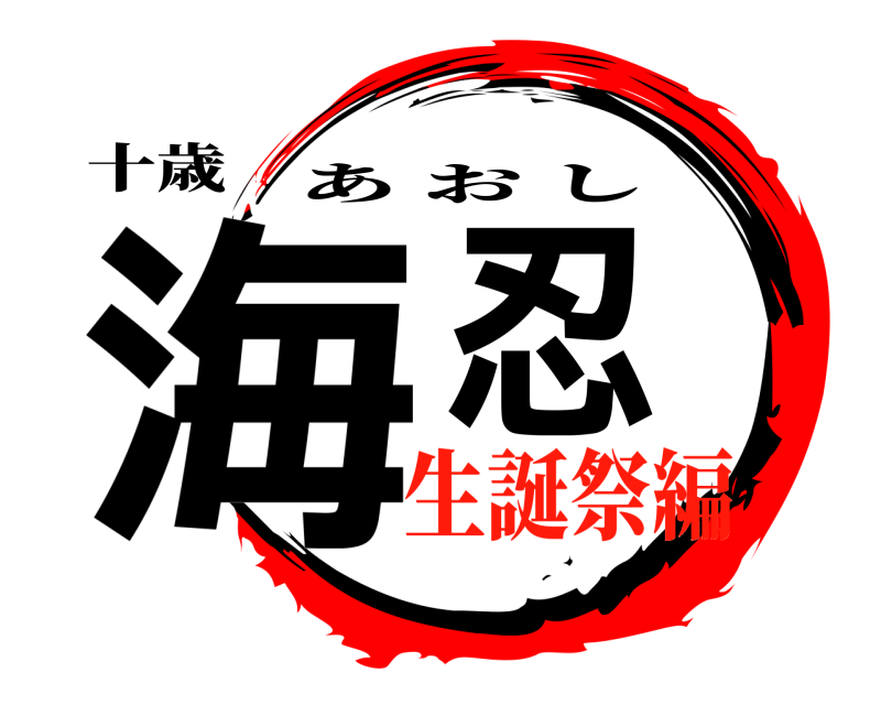 十歳 海忍 あおし 生誕祭編
