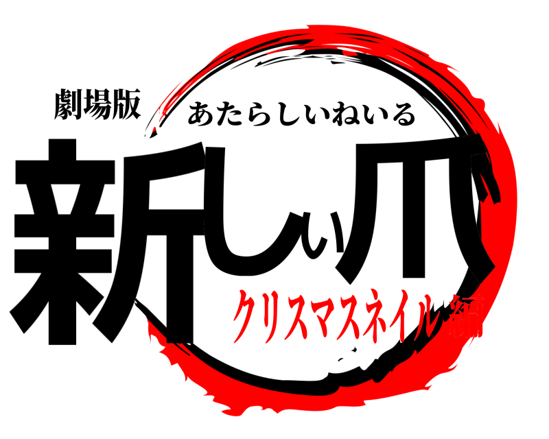劇場版 新しい爪 あたらしいねいる クリスマスネイル編