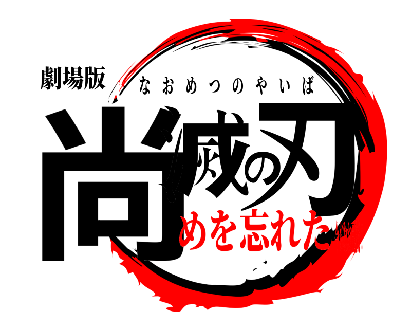 劇場版 尚滅の刃 なおめつのやいば めを忘れた今もなお鬼滅！