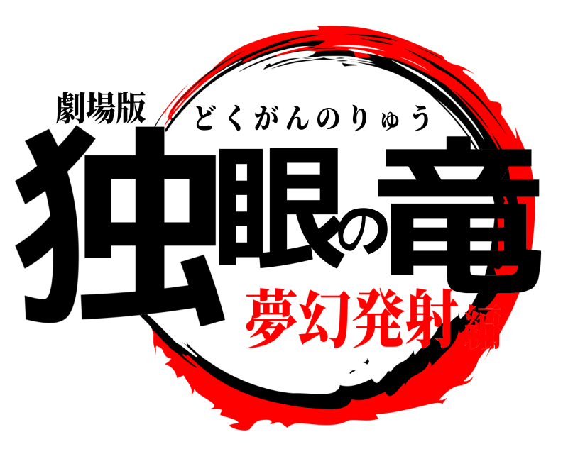 劇場版 独眼の竜 どくがんのりゅう 夢幻発射編