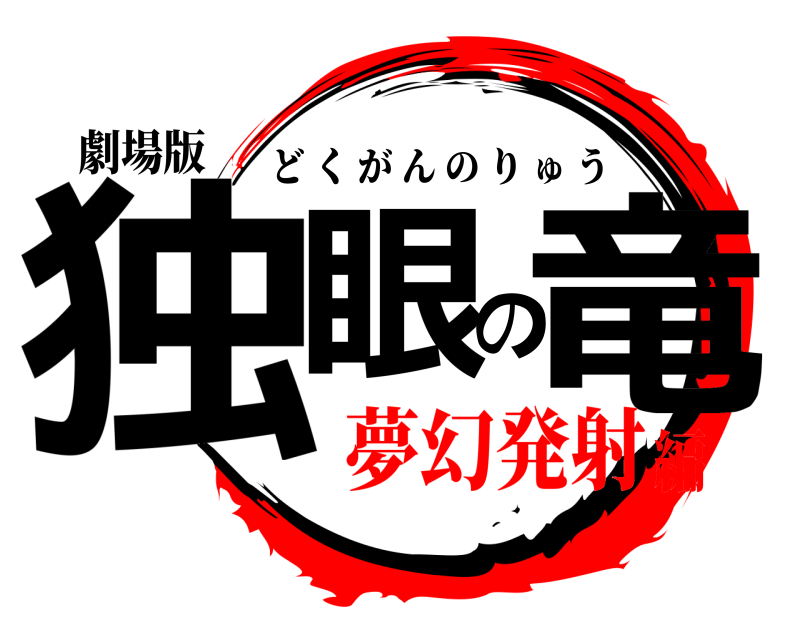 劇場版 独眼の竜 どくがんのりゅう 夢幻発射編