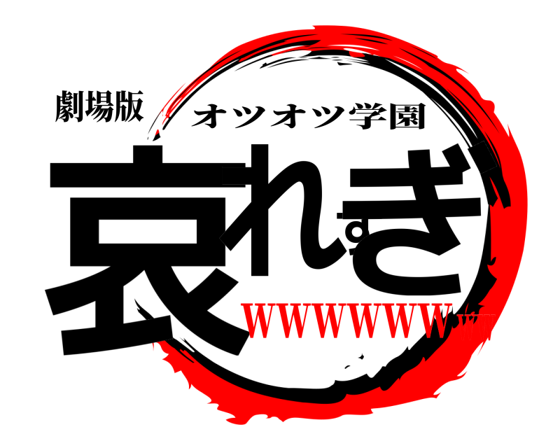 劇場版 哀れすぎ オツオツ学園 ｗｗｗｗｗｗｗｗ