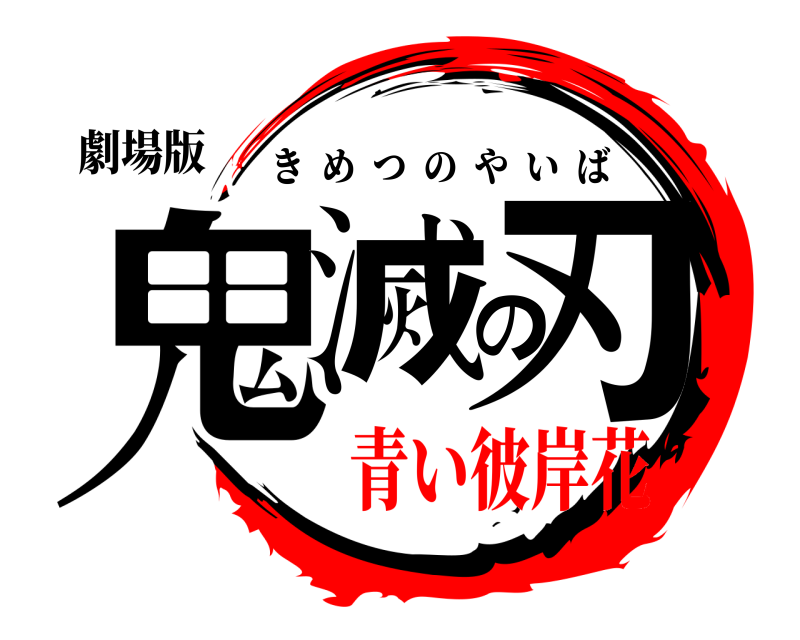 劇場版 鬼滅の刃 きめつのやいば 青い彼岸花