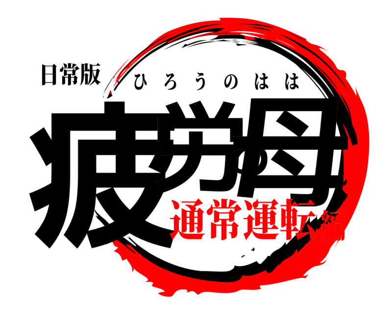 日常版 疲労の母 ひろうのはは 通常運転編