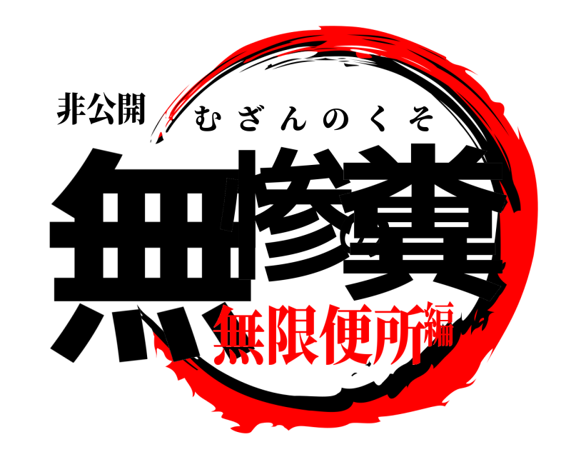 非公開 無惨の糞 むざんのくそ 無限便所編