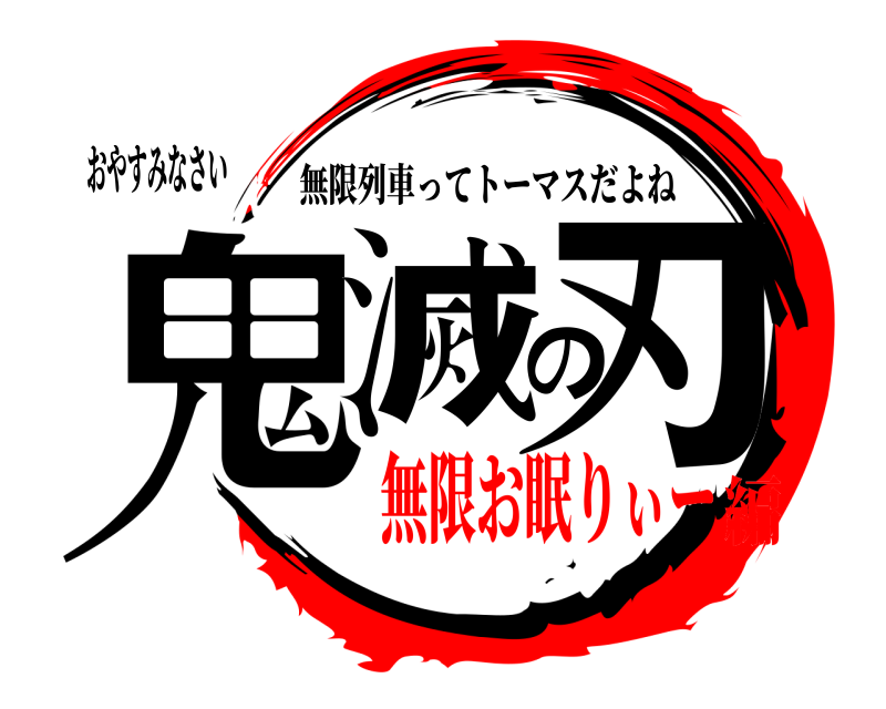 おやすみなさい 鬼滅の刃 無限列車ってトーマスだよね 無限お眠りぃー編