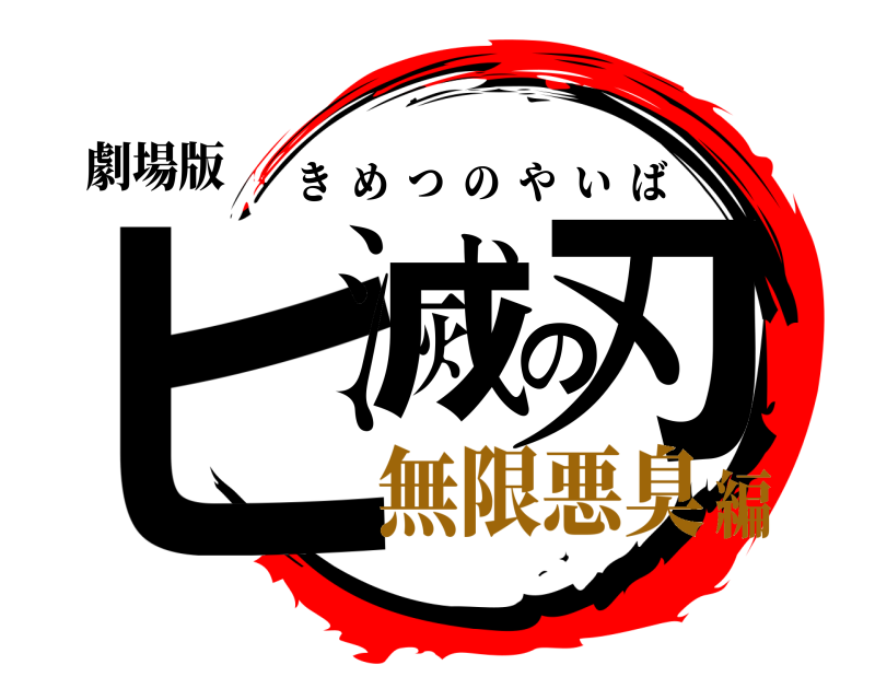 劇場版 ヒ滅の刃 きめつのやいば 無限悪臭編