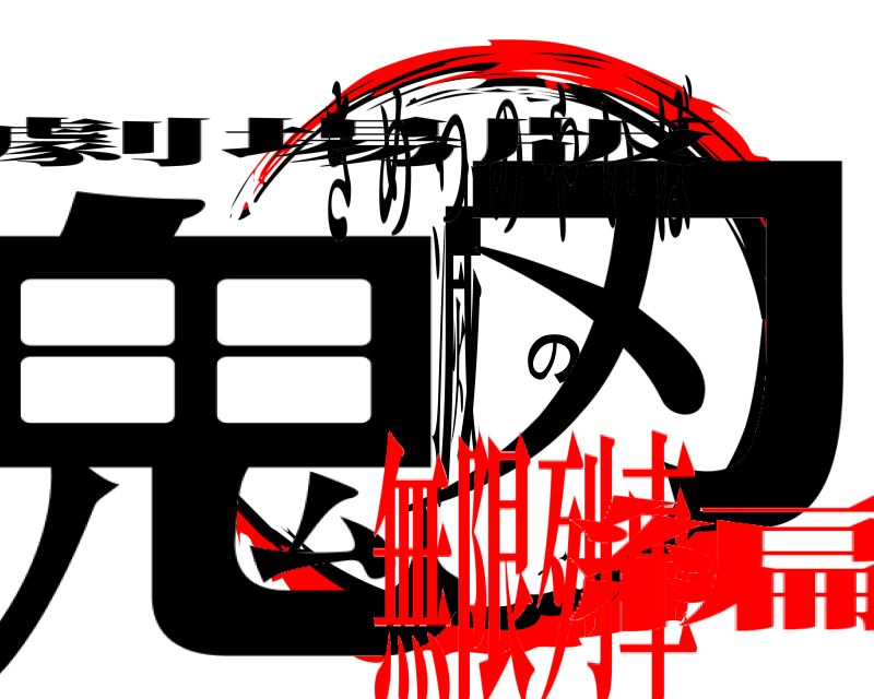 劇場版 鬼滅の刃 きめつのやいば 無限列車編