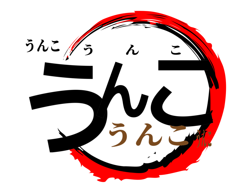 うんこ うん こ うんこ うんこうんこ