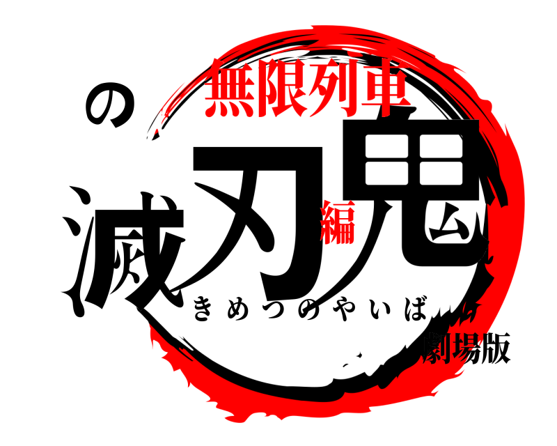 劇場版 鬼滅の刃 きめつのやいば 無限列車編