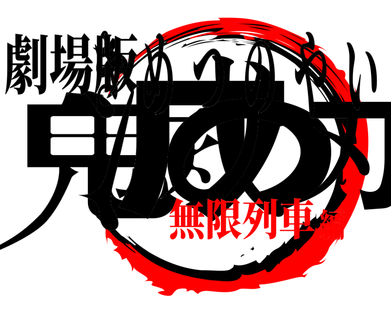 劇場版 鬼滅の刃 きめつのやいば 無限列車編