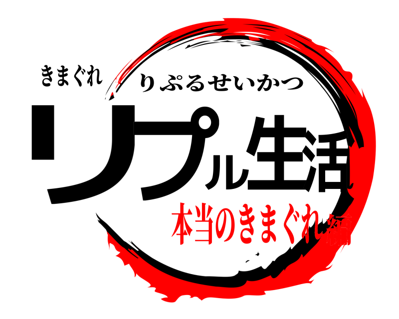 きまぐれ リプル生活 りぷるせいかつ 本当のきまぐれ編