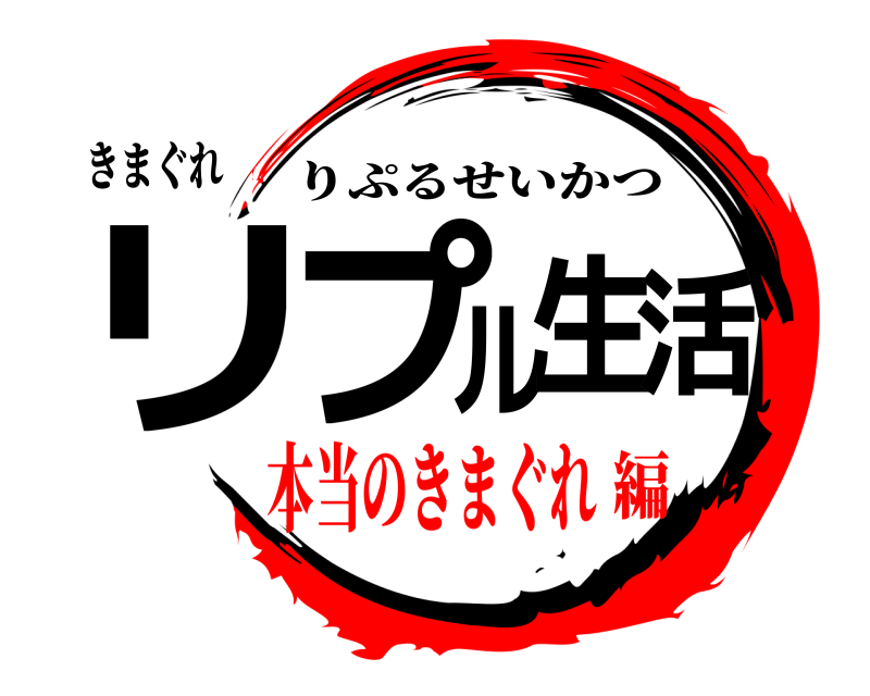 きまぐれ リプル生活 りぷるせいかつ 本当のきまぐれ編