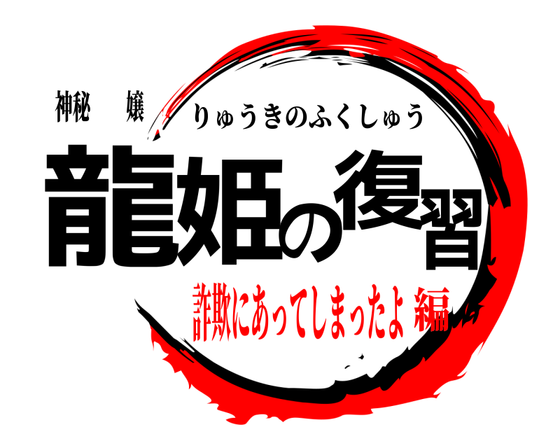 神秘️️嬢 龍姫の復習 りゅうきのふくしゅう 詐欺にあってしまったよ編