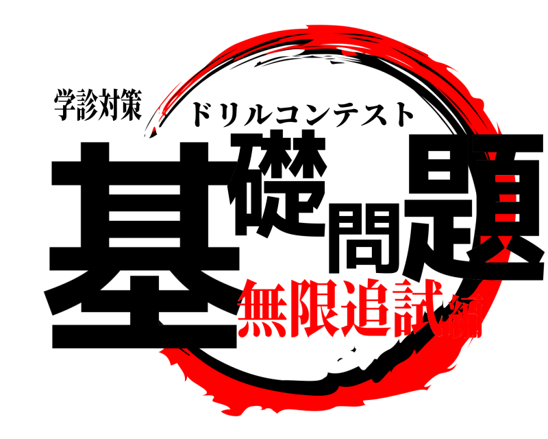 学診対策 基礎問題 ドリルコンテスト 無限追試編