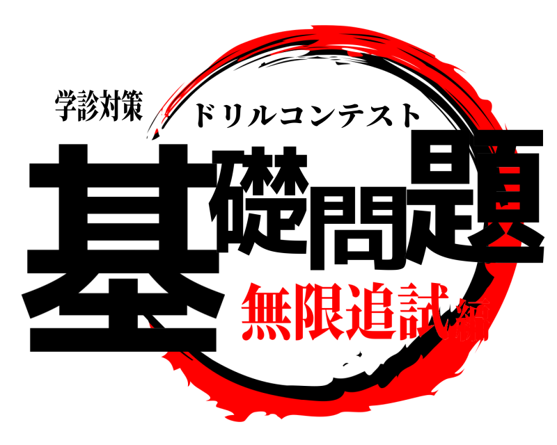 学診対策 基礎問題 ドリルコンテスト 無限追試編