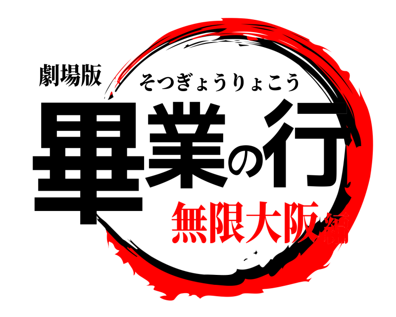 劇場版 畢業の行 そつぎょうりょこう 無限大阪編