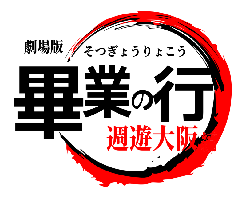 劇場版 畢業の行 そつぎょうりょこう 週遊大阪編