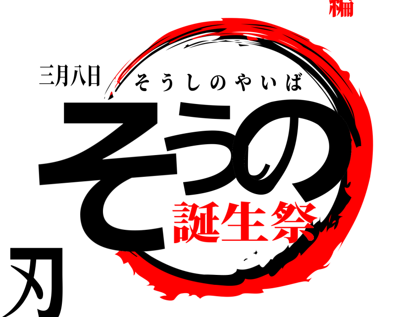 三月八日 そうしの刃 そうしのやいば 誕生祭編