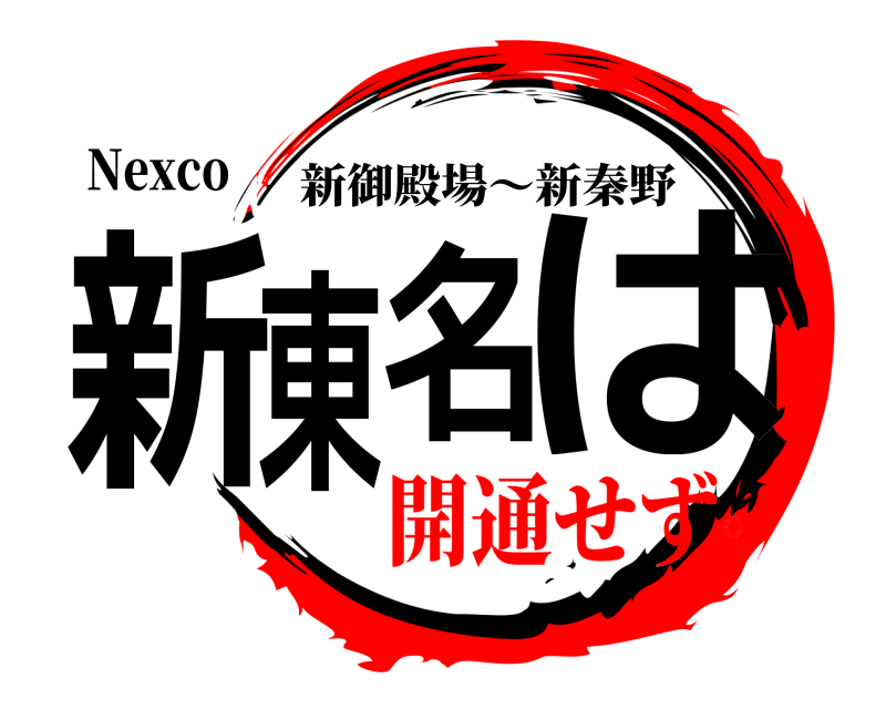 Nexco 新東名は 新御殿場～新秦野 開通せず。