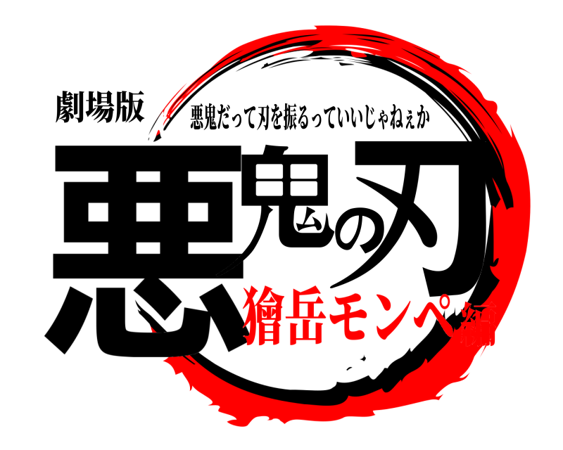 劇場版 悪鬼の刃 悪鬼だって刃を振るっていいじゃねぇか 獪岳モンペ編