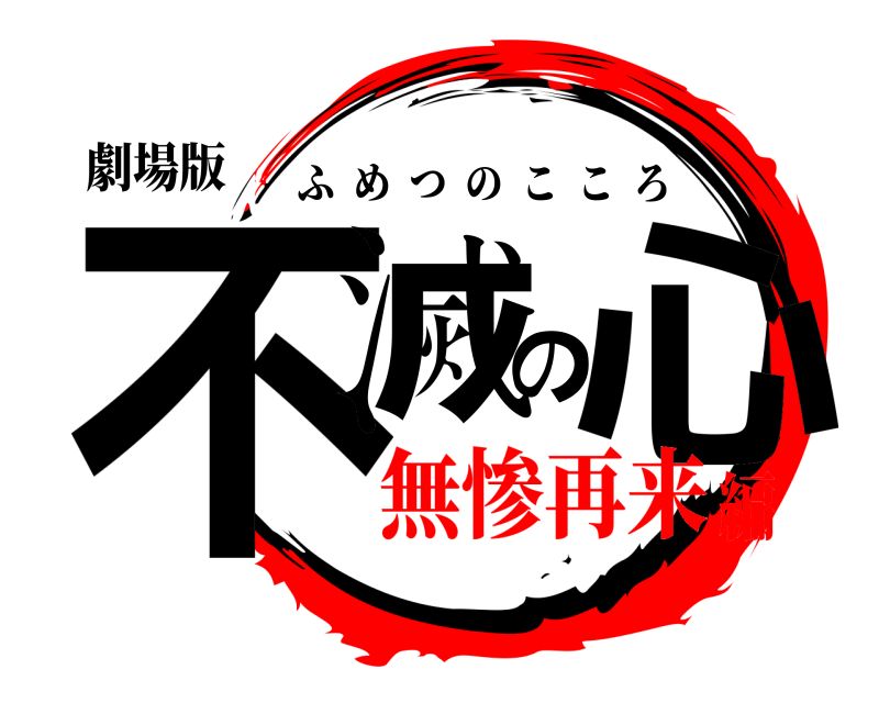 劇場版 不滅の心 ふめつのこころ 無惨再来編