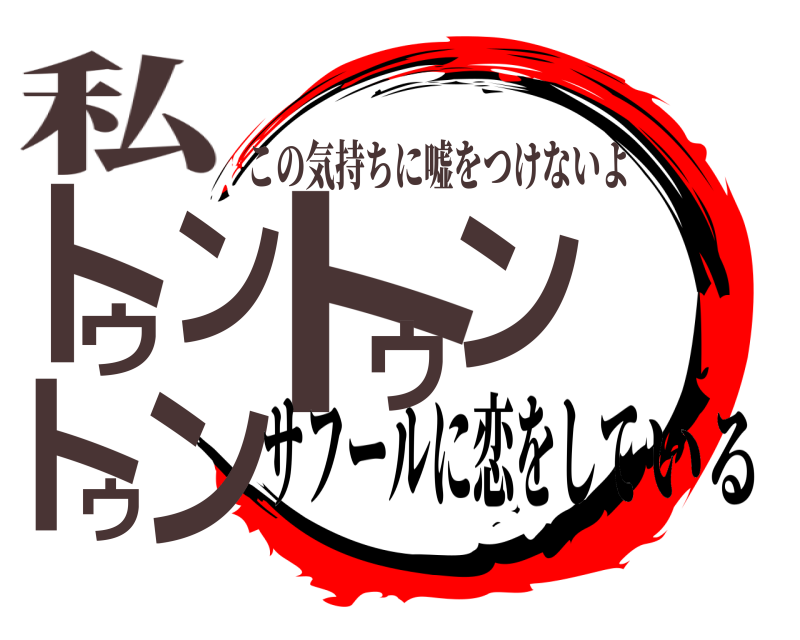 私 トゥントゥントゥン この気持ちに嘘をつけないよ サフールに恋をしている