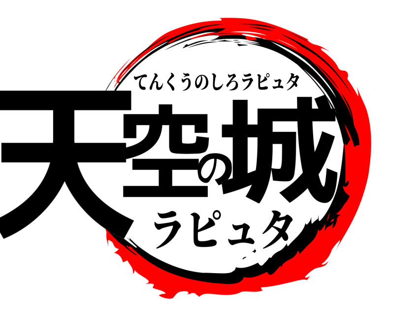  天空の城 てんくうのしろラピュタ ラピュタ
