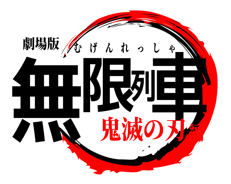 劇場版 無限列車 むげんれっしゃ 鬼滅の刃編