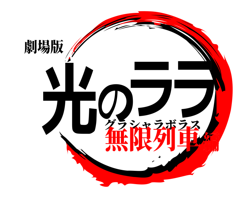 劇場版 光のララ グラシャラボラス 無限列車編