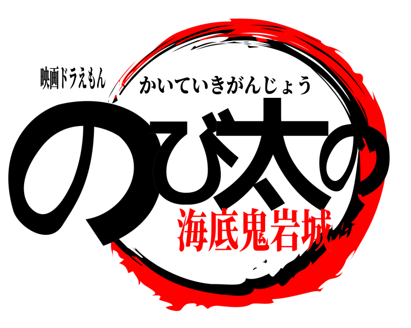映画ドラえもん のび 太の かいていきがんじょう 海底鬼岩城